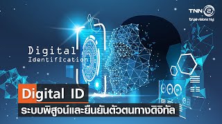 ระบบพิสูจน์และยืนยันตัวตนทางดิจิทัล(Digital ID) กับ กรมการปกครอง⎜คิดดี สังคมดี⎜13.03.65