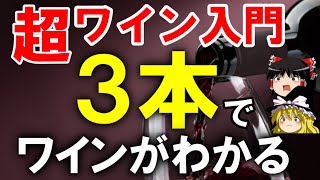 【ワイン初心者】これ3本でワインがわかる！ワイン通と語れるおすすめ赤白ワイン銘柄（ゆっくり解説）