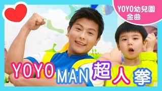 【YOYOMAN超人拳】｜立大幼兒園 ｜2022.06.13