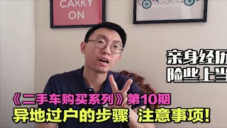 【二手甲壳虫购买】第9期：几个注意点！二手车的异地过户指南