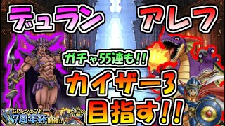 【DQMSL】7周年杯 悪魔アレフガルドでカイザー3を目指す!!周年ガチャで神引きも.....【マスターズGP】