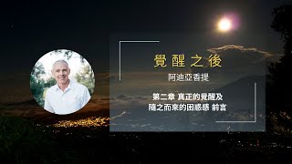 《覺醒之後》08 第二章 真正的覺醒及隨之而來的困惑感 前言