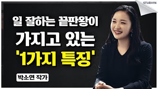 뭘 해도 잘하는 고수들은 ‘이 능력’을 가지고 있습니다 (박소연)