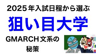 【願いを叶えてあげましょう】2025狙い目大学GMARCH文系偏差値低い人の秘策