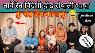 नार्वे रेन विदेशी होड़ संथाली भाषा  रोड़ ऐअ् काना कु 😂//jharkhandi Kura