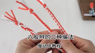 六股辫的三种编法，慢动作教程