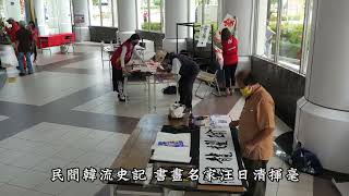 民間韓流史記 書畫名家汪日清揮毫