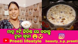 ମାତ୍ର ୨ଟି ଜିନିଷ ରେ ବନାନ୍ତୁ ଚୂଡା ଖିରୀ 🤤😍 । #preetilifestyle