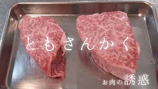 お肉の誘惑① トモサンカク 黒毛和牛A5ランク