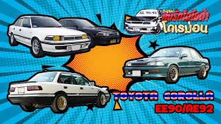 AE92 MEETING 2023 บรรยากาศงาน ชมรมคนรักโตโยต้าโดเรม่อน เป็นงานรวมรถ TOYOTA COROLLA EE90 AE92