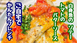 【お魚料理】　白身魚のソテー　トマトバターソース　　（かんたん本格ソース）