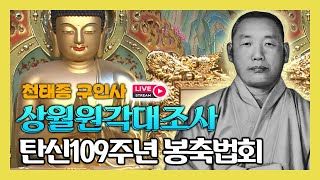 [BTN Live] 천태종 상월원각대조사 탄신 109주년 봉축법회 (구인사 현장 Full)