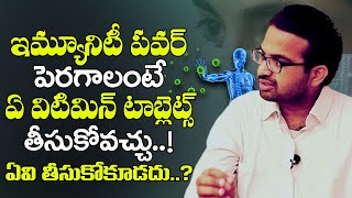 ఇమ్యూనిటీ పవర్ పెరగాలంటే ఏ విటిమిన్ టాబ్లెట్స్ | how to increase immunity power | Dr Sai Chadra