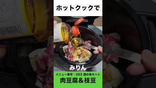 ホットクックで肉豆腐と枝豆　#shorts  #ホットクック #肉豆腐  #枝豆 #時短家電