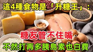 這4種食物是「升糖王」：糖友管不住嘴，不然打再多胰島素也白費#健康常識#養生保健#健康#健康飲食