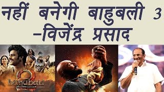 Baahubali 3: Vijayendra Prasad DENIES making the BAAHUBALI 3 | FilmiBeat