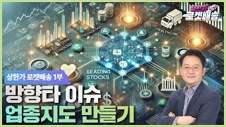 업종지도 만들기 #방향타이슈 #현성찬 ｜상한가 로켓배송🚀