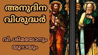 വി. ശിമയോനും വി.യൂദായും I അനുദിനവിശുദ്ധർ I ഒക്ടോബർ 28 I Daily Catholic Saints