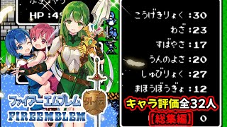 【総集編】ファイアーエムブレム外伝全32人のキャラ評価！成長率や傭兵と村人が魔法系になった時の習得魔法も…　ファイアーエムブレム外伝攻略