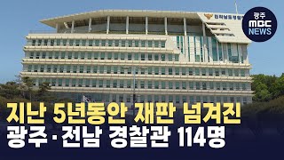 지난 5년동안 재판 넘겨진 광주·전남 경찰관 114명