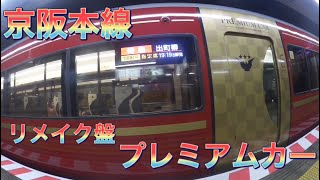 【プレミアムカー】京阪本線の最高級座席！プレミアムカー！素晴らしすぎるサービスに感動！\