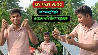 আলহামদুলিল্লাহ,, প্রথমবার কোয়েল পাখি কিনে আনলাম 🐦