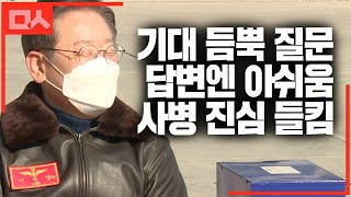 이재명 공약에 실망(?)한 해병대. 레알 거리낌 없는 대화력 보여준 이재명