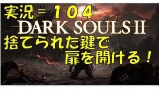 【実況】ダークソウル2(DarkSouls2)魔術師　＃１０４【捨てられた鍵で開ける場所！(´・ω・`)】