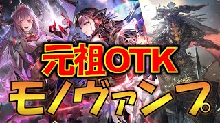 【元祖モノ】ドレイン大量採用！耐久型OTKモノヴァンプで環境を乗り切れ【シャドバ】