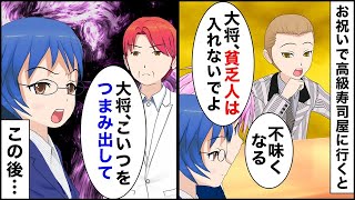 高級料理店に行くと常連客が「貧乏人は入れないでよ店長」→私「オーナーですが？」常連客「え？」次の瞬間…【マンガ動画】