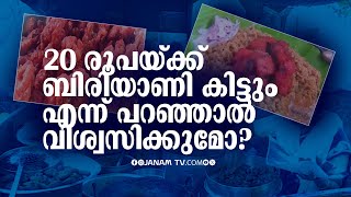 20 രൂപയ്ക്ക് ബിരിയാണി, 30 രൂപയ്ക്ക് ചിക്കൻ, മീൻ വിഭവങ്ങൾ; ശ്രദ്ധേയമായി ഈ വഴിയോരക്കടകൾ