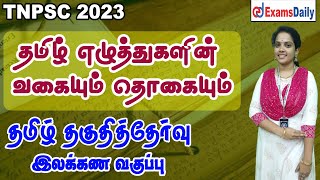 தமிழ் தகுதித்தேர்வு : தமிழ் எழுத்துகளின் வகையும் தொகையும் | Tamil Ilakanam | TNPSC General Tamil