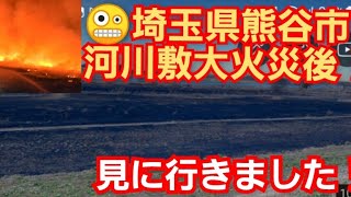 埼玉県熊谷市河川敷大火災現場後１‼️見に行きました‼️黒焦げの河川敷 ‼️2022年3月6日‼️🙇‍♂️