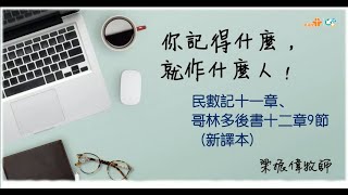 【你記得什麼，就作什麼人！】｜梁振偉牧師｜民11章，林後12:9節｜恩福中心主日午堂崇拜 | 2023-12-17