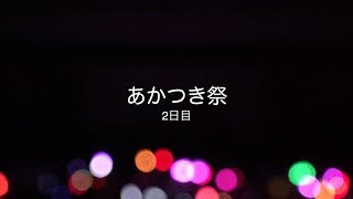 【瀧野川女子学園】あかつき祭最終日【あかつき祭2019】