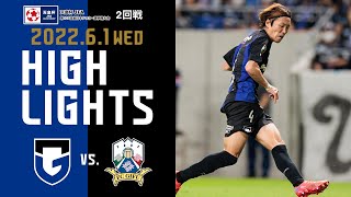 【ガンバ大阪 vs FC岐阜 ハイライト】2022.6.1 天皇杯 JFA 第102回全日本サッカー選手権大会 2回戦 - GAMBA-FAMiLY.NET