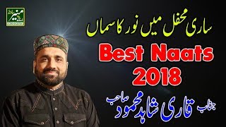 Best Naats In 2018 - Qari Shahid Mahmood New Naats 2017/2018 - Beautiful Urdu/Punjabi Naat 2018