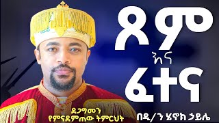 🔴አዲስ ስብከት🔴//ሁላችንም አለቅ ያለን አመል አለ//ደግሜ ኃጢያት አልሰራም እንላለን እኛ ግን እዛው //የሚለውጥ ትምህርት//በመምህር ሄኖክ ሀይሌ