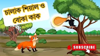 চালাক শিয়াল ও বোকা কাক । Takumar jhuli । Bangla Cartoon। #rupkothargolpo  #cartoon