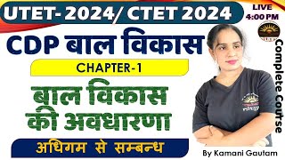 #UTETCDP 2024 | Lesson-1 बाल विकास की अवधारणा- अधिगम से सम्बन्ध | UTET 2024 CDP by Kamani Mam