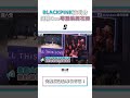 【blackpink8萬人演唱會 隨機cue導播跳開花舞超逗趣】 shorts