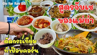 27 สูตรจับเชก่อนกลับบ้าน ตัดกระเทียม ถั่วงอก ทำป๊อบคอร์นของฝากแม่ย่า | สะใภ้เกาหลี | Go for fun 88