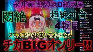 永井放送(コメあり) (2024/010/16)　永井パチスロ実戦紙芝居 かぐや様は告らせたい4#永井浩二#スマスロ#パチスロ#パチンコ#絶叫#発狂#マジギレ#かぐや様は告らせたい#絶叫#発狂#歓喜