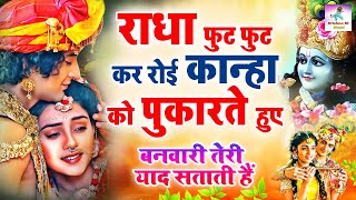 कान्हा को भी रुला गया ये भजन - बनवारी तेरी याद सताती है | Dard Bhare Krishna Bhajan | Krishna Bhajan