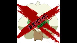 「Pokémon劍盾」單打級別對戰 - 來至地獄的風妖精!