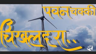 Chikhaldara Windmill Point | चिखलदरा Hill Station | Chikhaldara Points | Chikhaldara Series | Part 2