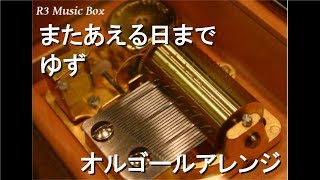 またあえる日まで/ゆず【オルゴール】 (アニメ映画「ドラえもん のび太とふしぎ風使い」主題歌)