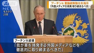 プーチン氏　外国メディアの敵対行為を非難(2022年4月26日)