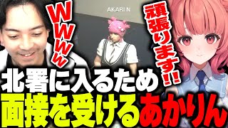 ギャングを辞めて面接に来た、北署志望の夢野あかりと面接する警察幹部たち【ボドカ/夢野あかり/GTA5】