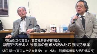 樋口 陽一(東京大学名誉教授)×小林　節(慶応義塾大学名誉教授)　護憲派の泰斗と改憲派の重鎮が読み込む自民党草案